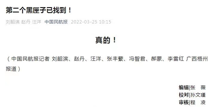 3月25日上午10时15分,《中国民航报》突然发布消息称“第二个黑匣子已找到”。(图片来源:中国民航报截图)