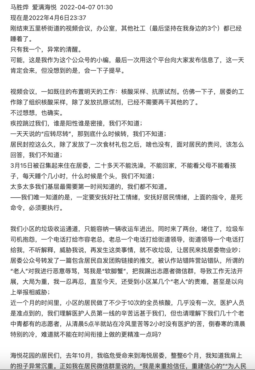 上海市黄浦区五里桥街道海悦居民区党总支书记马胜烨在社区公众号“爱满海悦”也发文《致海悦居民》。（图片来源：网络截图）