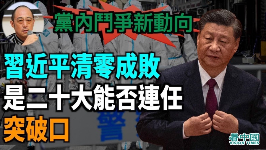 【袁红冰热点】党内斗争新动向-习近平 “ 清零 ” 成二十大连任突破口？(视频/图)