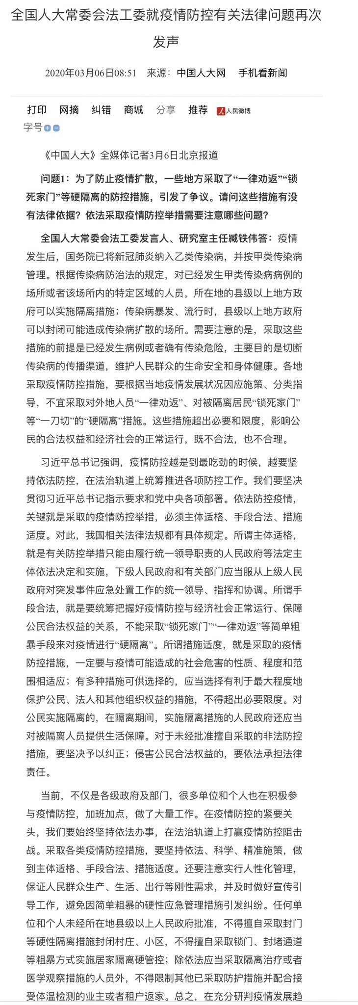 中国人大公众号于2020年3月曾发布《全国人大常委会法工委就疫情防控有关法律问题再次发声》一文。（图片来源：网络截图）