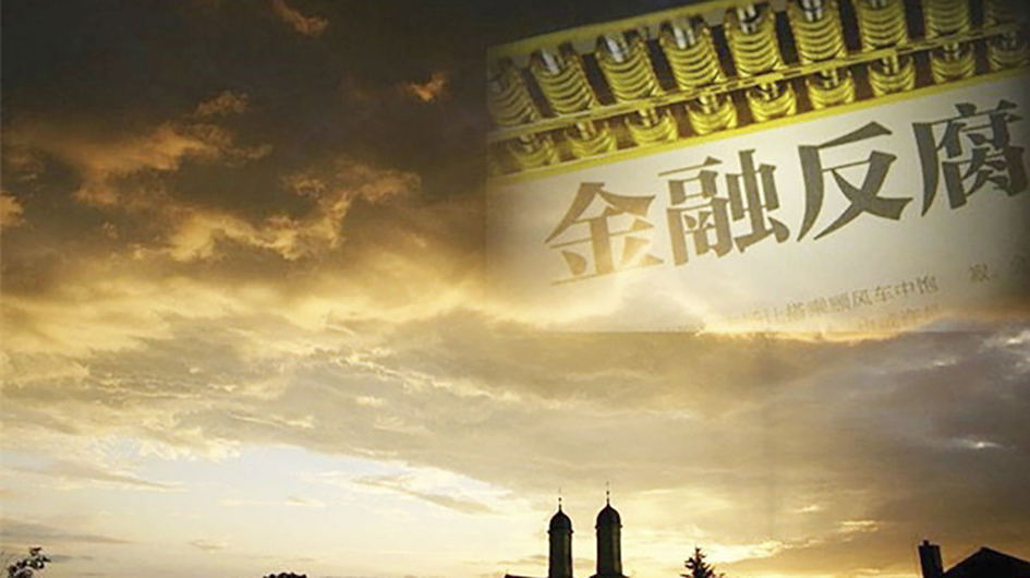 金融系统官员纷纷落马 习近平清洗金融系统