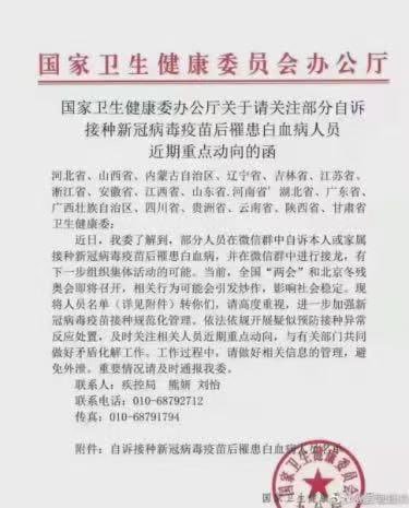 一份中共卫健委的内部文件显示,大量民众在接种疫苗后罹患白血病。(图片来源:网络截图)