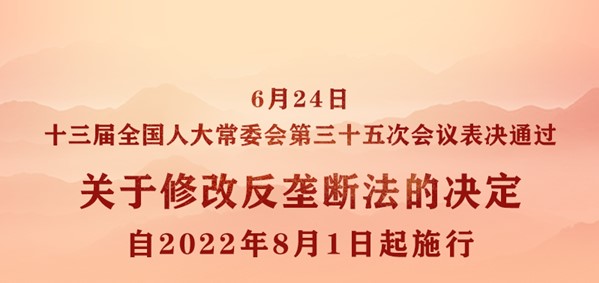 中国反垄断法14年来首次修改  官方  “ 刀锋 ” 更利 (图)