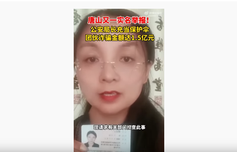 唐山一名女子郭立立实名举报。(图片来源:视频截图)