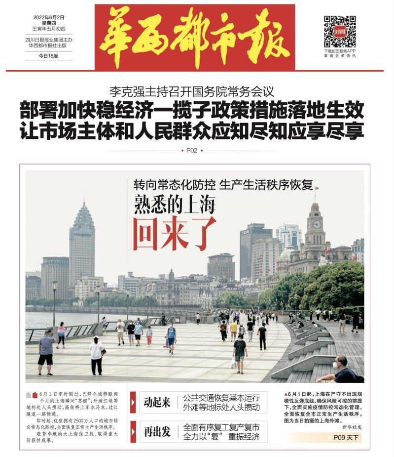 雅安6月1日发生6.1级地震,当地《华西都市报》次日头版却报导上海解封的消息。(图片来源:《华西都市报》网站截图)