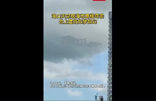 海市蜃楼 (图片来源:视频截图)