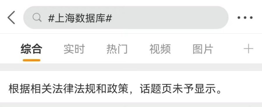关于“上海数据库”立即引发微博网友热议,但截至发稿前,相关词条遭到网管删除,只剩“数据泄露”词条。(图片来源:网络截图)