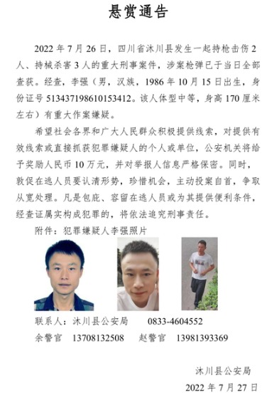 7月27日沐川县公安局发布悬赏通告。(图片来源:网路截图)