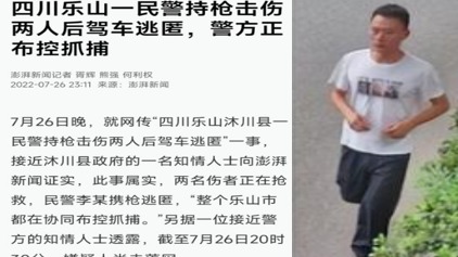 7月26日,四川乐山市沐川县发生一起警察持枪行凶伤2人死3人后逃逸事件,目前抓捕工作正在进行中。(图片来源:网路截图)
