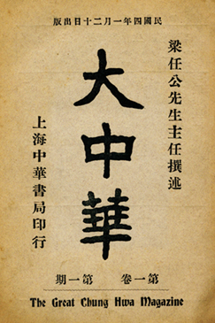 《大中华》创刊号封面 (民国期刊全文数据库)