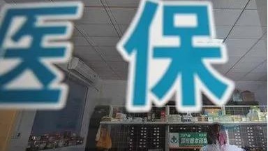 掌管每年数万亿医保 “ 钱袋子 ”  医保局官员密集落马 (图)