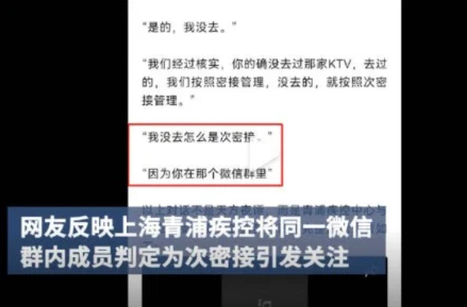 有网友反映被上海青浦区疾控判定为次密接,只因与COVID-19确诊者在同一个KTV微信群组。