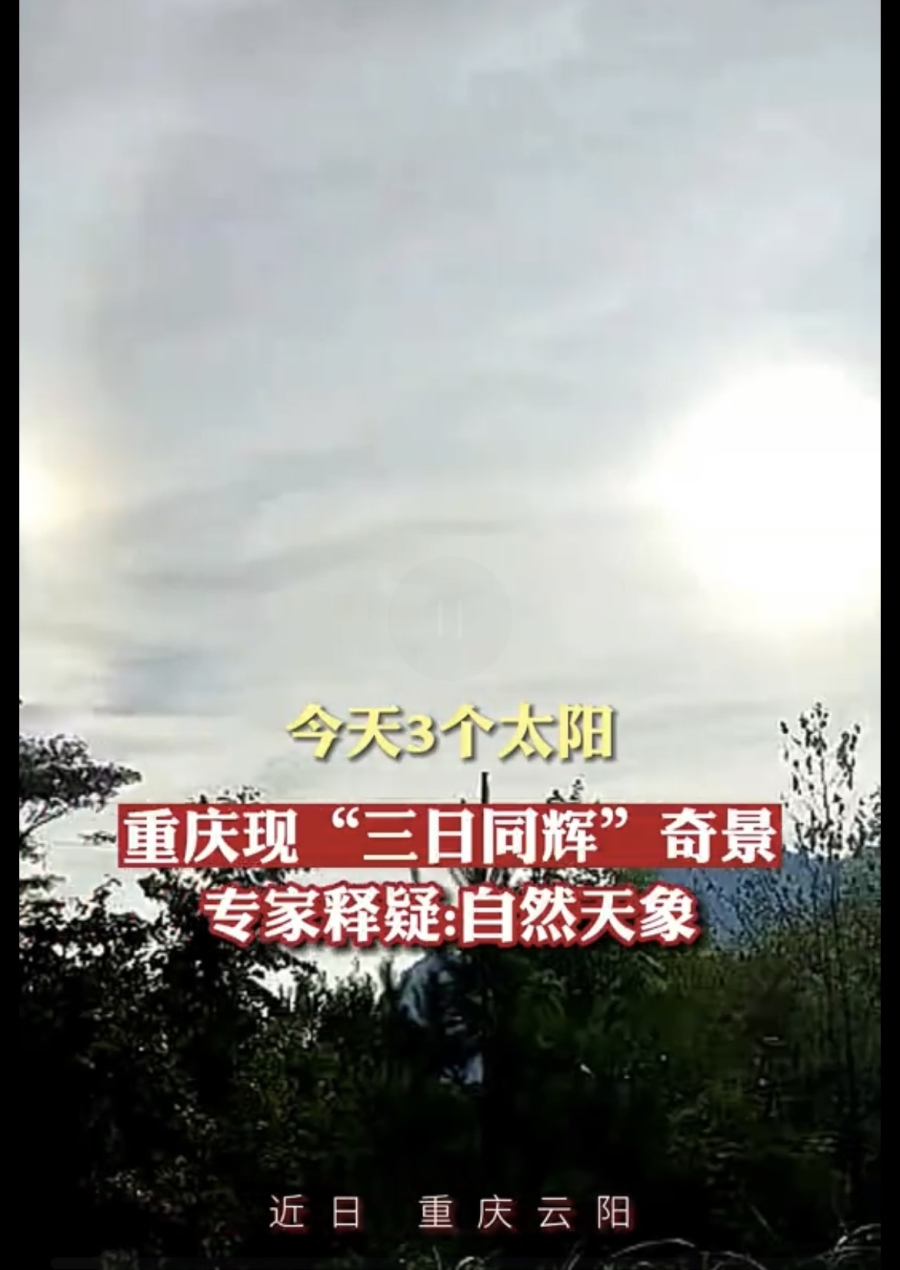 重庆出现 “ 3个太阳 ”   当地老人称要发生大事 (组图)