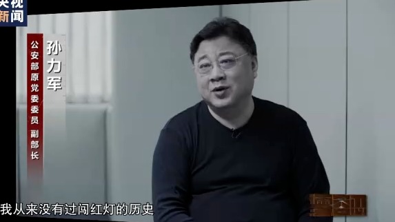 习近平二十大前立威  孙力军被判死缓 (图)