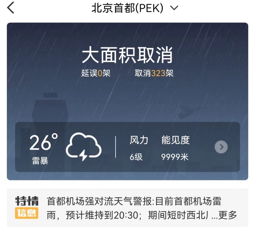 北京首都机场和大兴机场均大面积取消航班。(图片来源:网络截图)