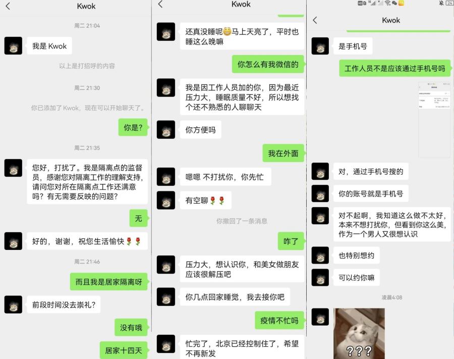 也有截图显示,有隔离点监督员以疫情为名搭讪一名女子,但其最终目的是要和这名女子发生不当关系。(图片来源:微信截图)
