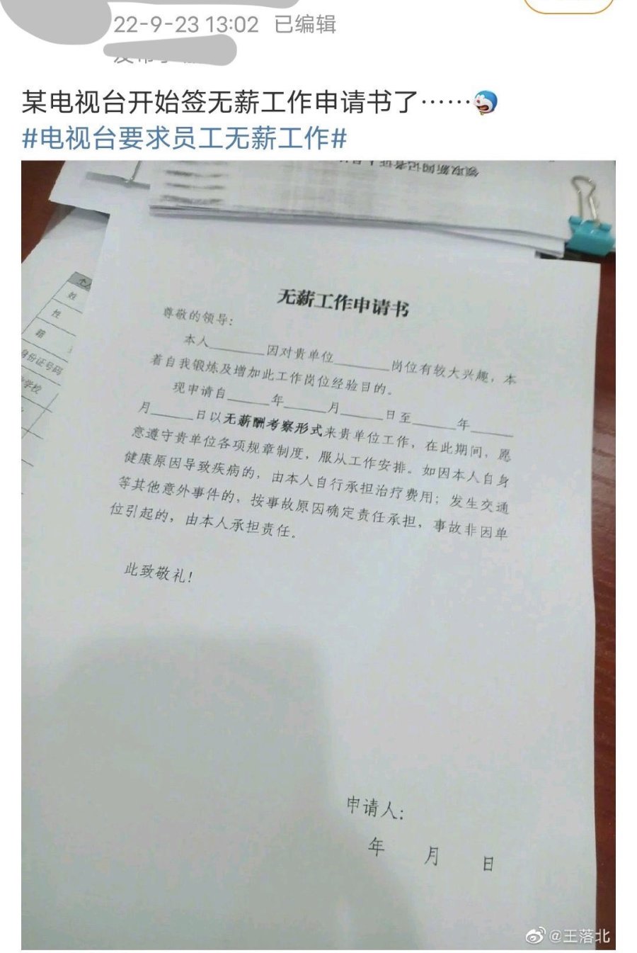 另有网友转发一张截图,显示另一家电视台的“无薪工作申请书”。(图片来源:网络截图)