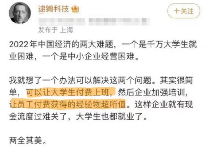 曾有知名IT提出“建议”,要想解决大学生就业难的问题,可以实行“付费上班”。(图片来源:网络截图)