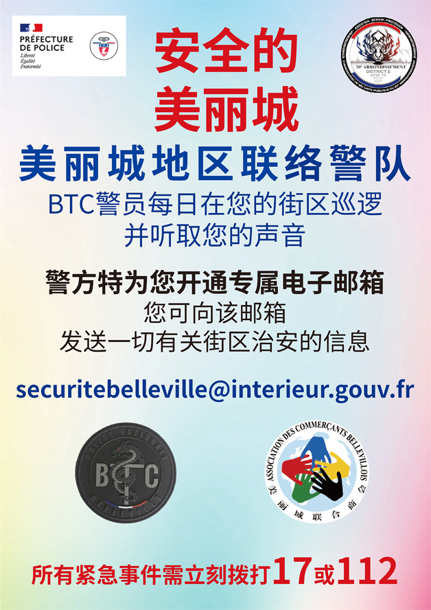 本次活动向商家分发的印有美丽城专属治安邮箱的中文传单。