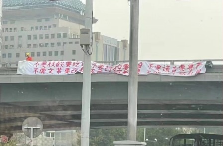 网传北京海淀区四通桥上的横幅。(图片来源:网路截图)