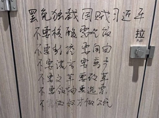 网传大陆某地公共厕所内的标语。(图片来源:网路截图)