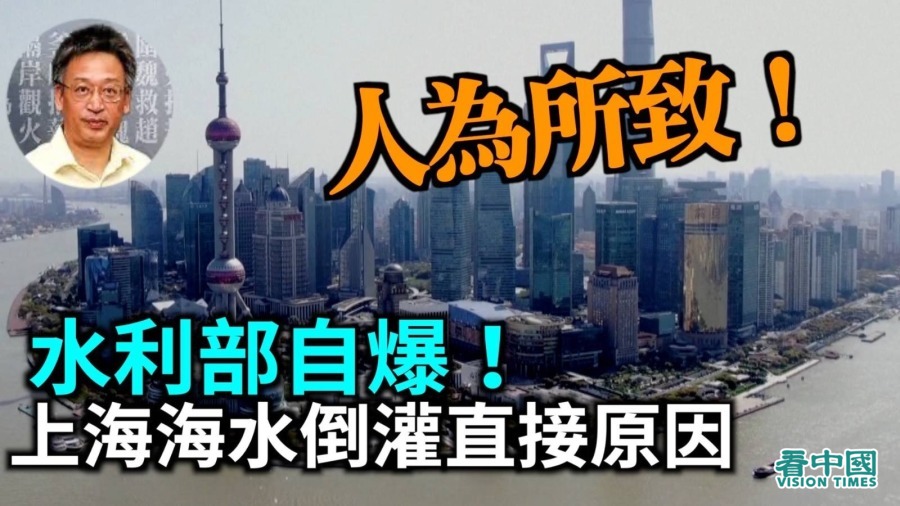 【王维洛专访】水利部自爆  上海此次海水倒灌直接原因是人为所致！(视频)