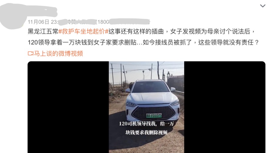 有网友爆料“女子发视频为母亲讨个说法后,120领导拿着一万块钱到女子家要求删贴”。(图片来源:微博截图)