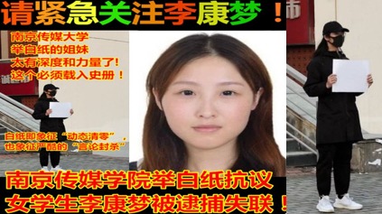 “ 白纸革命 ” 第一人  南京传媒李康梦被捕失联 (图/视频)
