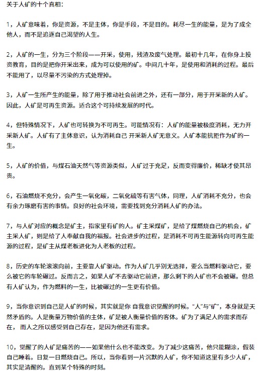 网传 “ 关于‘人矿’的十个真相 ”。(图片来源:网路截图)