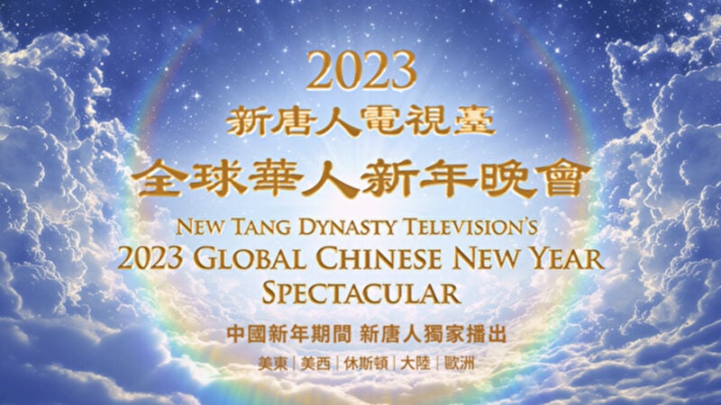 2023全球华人新年晚会  中国新年隆重播出 (组图)