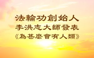 法轮功创始人发表《为什么会有人类》(图)