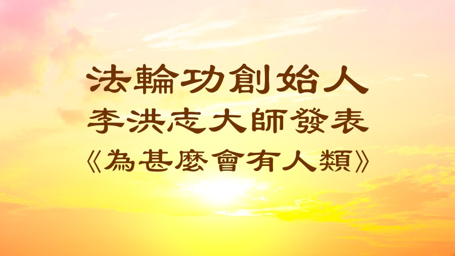 法轮功创始人李洪志大师发表《为什么会有人类》。(图片来源:ADOBE STOCK/看中国合成)