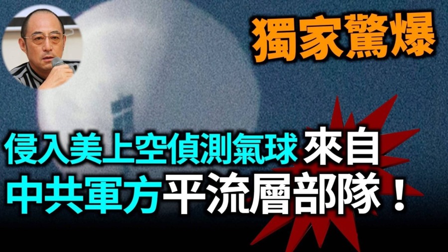 【袁红冰热点】独家惊爆！美上空间谍气球来自中共秘建的平流层部队 (视频)