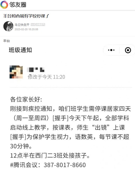 北京丰台区二中附属实验学校通知停课4天。(图片来源:网路截图)