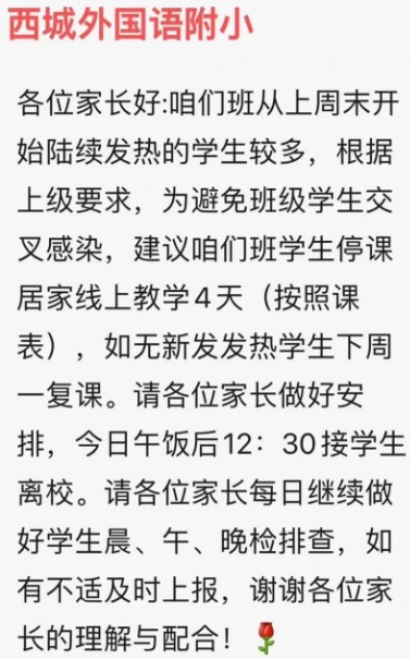 北京西城外国语附小通知班级停课4天。(图片来源:网路截图)