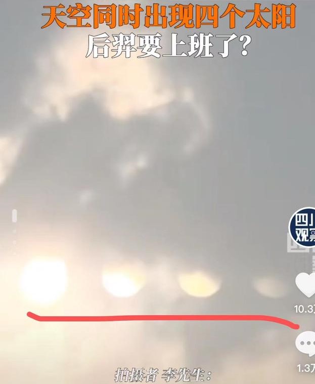 天有异象？山西上空惊现 “ 4个太阳 ” (组图)