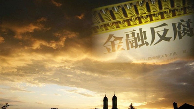大陆国有银行高管现辞职潮 (图)