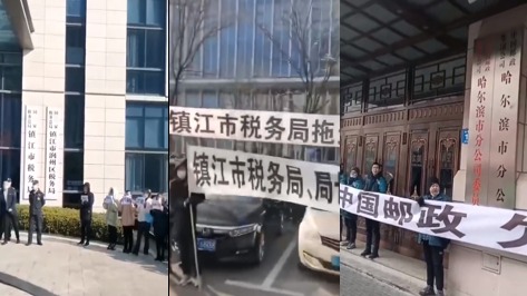 镇江市税务局公务员和中国邮政哈尔滨市分公司员工拉横幅讨薪。(图片来源:视频截图)
