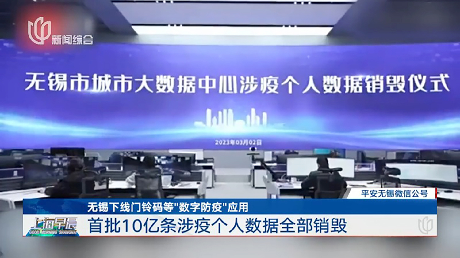 无锡销毁10亿条疫情数据