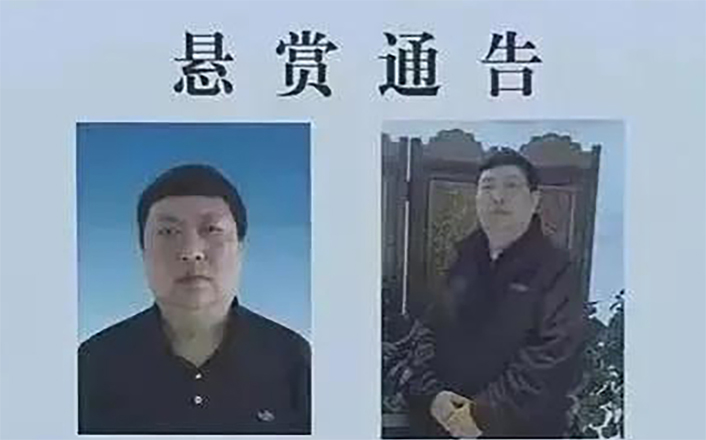 河南政法委官员被悬赏缉拿