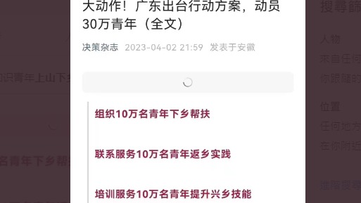 广东将推动30万青年“下乡返乡兴乡”。(图片来源:网路截图)