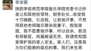 陕西学前师范学院自杀教师师遗言。(图片来源:网路截图)