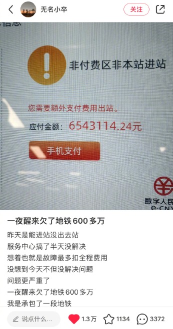 广州地铁乘客发帖子“一夜醒来欠了地铁600多万”。(图片来源:微博截图)