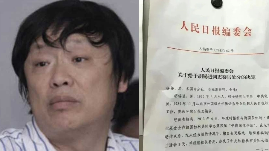 胡锡进2015年 “ 曾被人民日报社给予警告处分 ” 的一份文件(图源:网络图片合成)