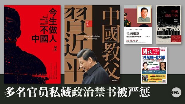 中共重点清查官员私藏禁书。(图片来源:自由亚洲)