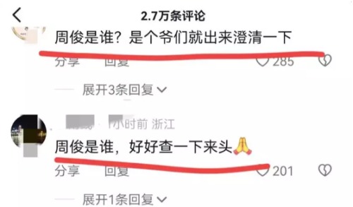 网络社交平台上,中国网友纷纷追问、查询,谁是那个对刚刚失去孩子的妈妈进行威胁施压的周峻。(图片来源:网络截图)