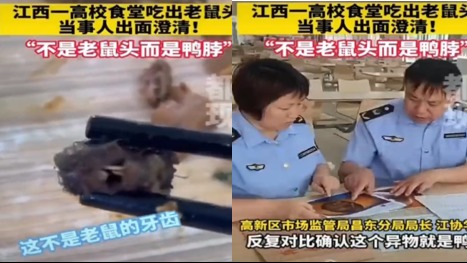 江西工业职业技术学院食堂学生吃出疑似老鼠头,官方声称是鸭脖。(图片来源:视频截图)