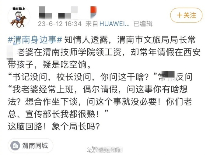 陕西省渭南市文旅局局长常某的妻子疑似吃空饷。(图片来源:微博)