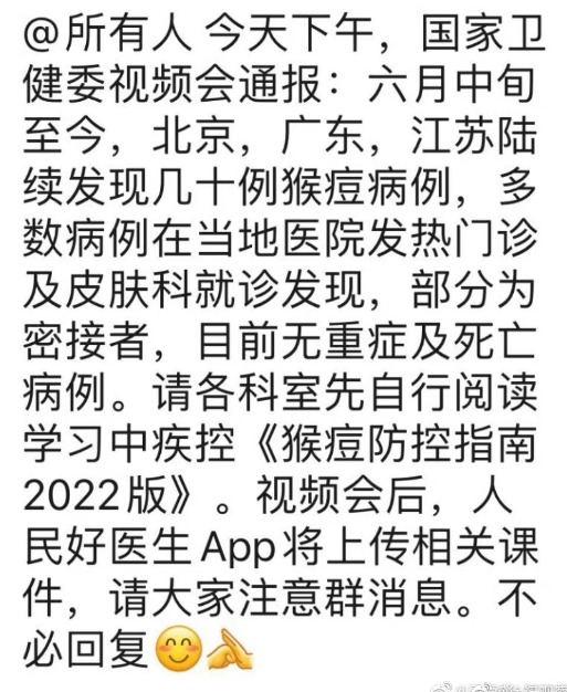 中国国家卫健委视频会通报称北京、广东、江苏发现几十例猴痘病例。(图片来源:微博截图)