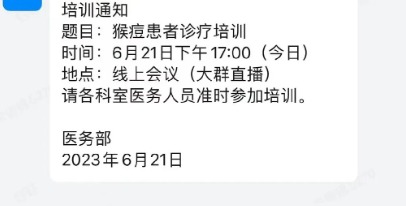 某医院“猴痘患者诊疗培训”通知。(图片来源:微博截图)